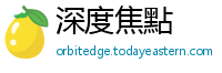 深度焦點