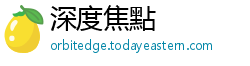 深度焦點